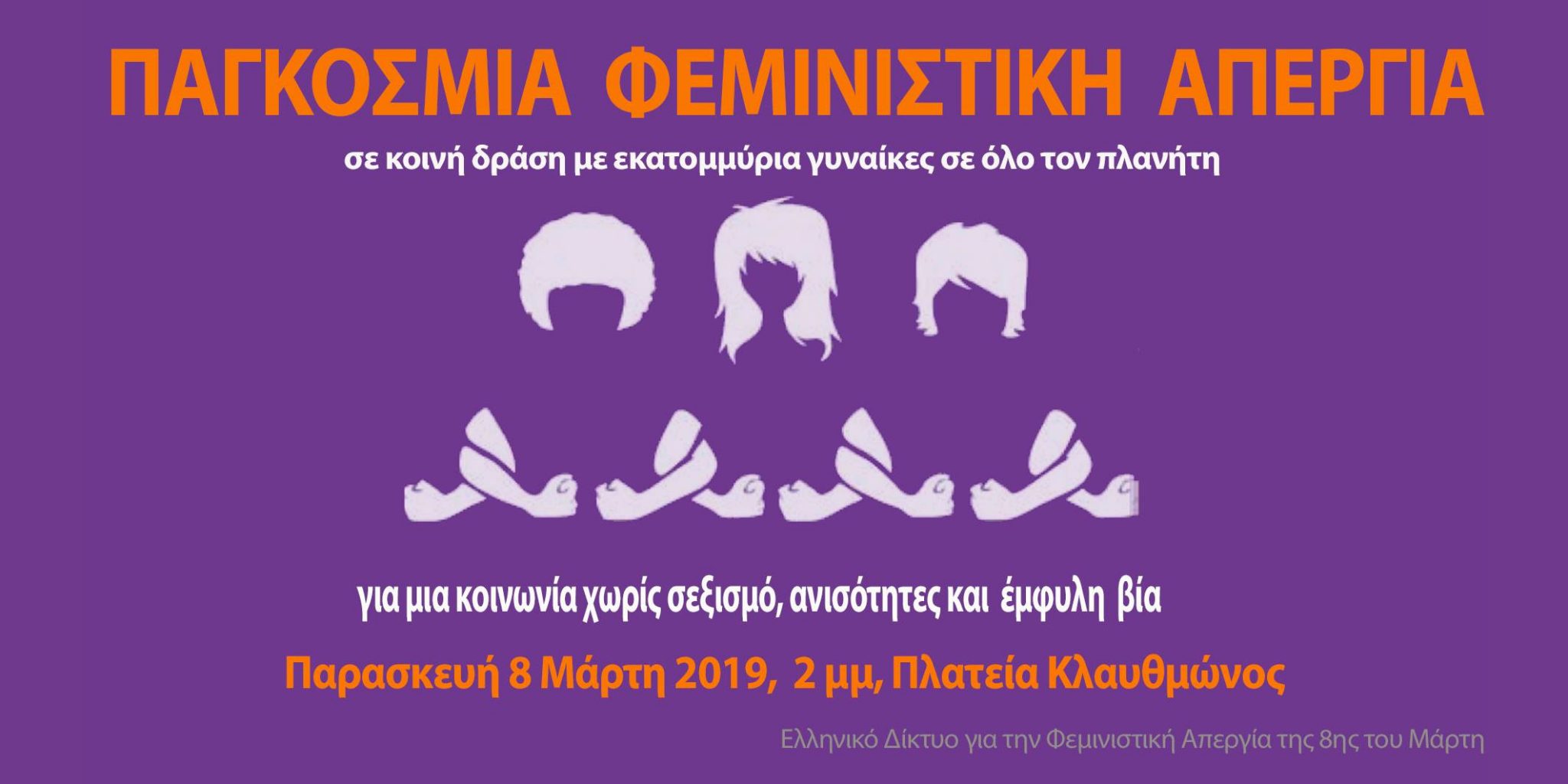 8 Μάρτη: Παγκόσμια Ημέρα Γυναίκας – Συμμετέχουμε στην Φεμινιστική Απεργία