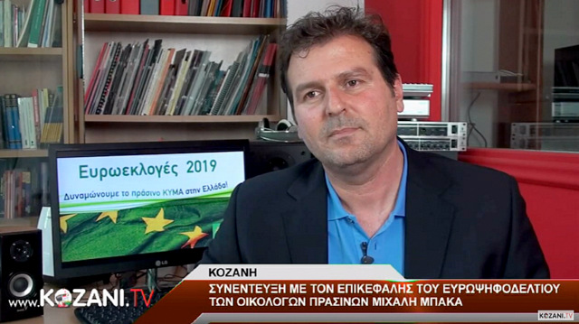 Συνέντευξη με τον υποψήφιο Ευρωβουλευτή των Οικολόγων ΠΡΑΣΙΝΩΝ Μιχάλη Μπάκα στο Kozani.tv