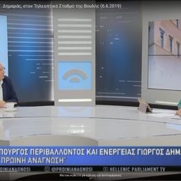 Γ. Δημαράς: Η Χώρα έχει ανάγκη ένα ενωμένο, ισχυρό και αυτόνομο οικολογικό κόμμα