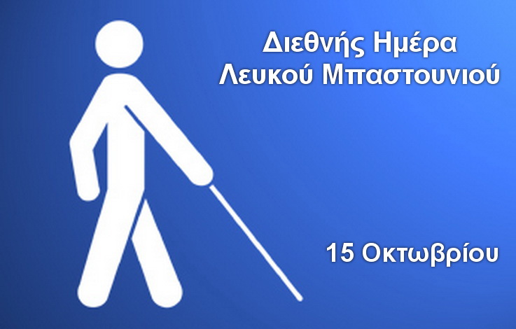 Στις 15 Οκτωβρίου κάθε χρόνου γιορτάζεται σε όλο τον κόσμο η Ημέρα Λευκού Μπαστουνιού, το οποίο έχει μεγάλη σημασία για την κινητικότητα των ατόμων με οπτική αναπηρία και είναι το σύμβολο της […]