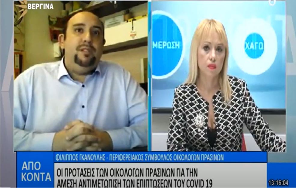 Παρακολουθήστε στο ΒΕΡΓΙΝΑ TV τη συνέντευξη του Φίλιππου Γκανούλη, Περιφερειακού Συμβούλου Κ. Μακεδονίας και Μέλους της Εκτελεστικής Γραμματείας των Οικολόγων ΠΡΑΣΙΝΩΝ να μιλά για το φλέγον θέμα του νέου περιβαλλοντικού […]