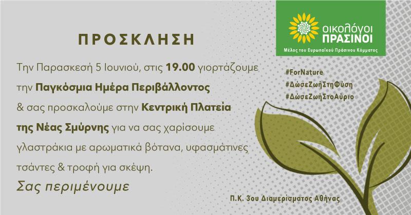 Φέτος, γιορτάζουμε στις 5 Ιουνίου την Παγκόσμια Μέρα του Περιβάλλοντος με μία συμβολική δράση. Με κεντρικό σύνθημα #ΔώσεΖωήΣτοΑύριο και υιοθετώντας ταυτόχρονα το παγκόσμιο σύνθημα του Οργανισμού Ηνωμένων Εθνών #ForNature, η ΠΚ 3ου Διαμερίσματος Αθήνας […]