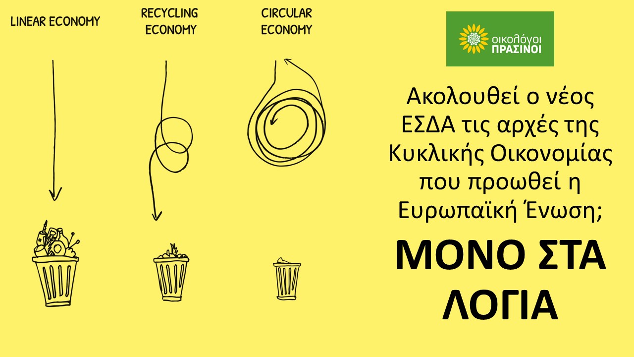 Νέο Εθνικό Σχέδιο Διαχείρισης Αποβλήτων (ΕΣΔΑ): Διαχείριση αποβλήτων ή καύση σκουπιδιών;
