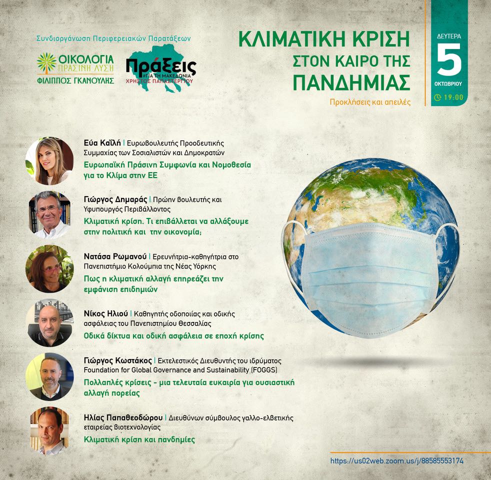 Διαδικτυακή συνάντηση πάνω στην πλατφόρμα zoom συνδιοργανώθηκε τη Δευτέρα 5 Οκτωβρίου 2020 από τις περιφερειακές παρατάξεις «Οικολογία Πράσινη Λύση» και  «Πράξεις για τη Μακεδονία». Τίτλος :  ΚΛΙΜΑΤΙΚΗ ΚΡΙΣΗ ΣΤΟΝ ΚΑΙΡΟ ΤΗΣ ΠΑΝΔΗΜΙΑΣ. Συντονιστές ήταν […]