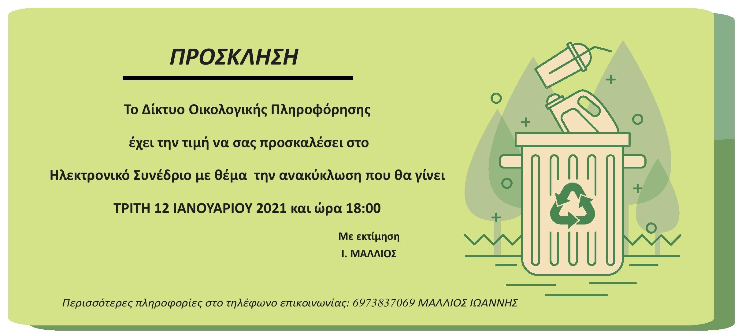 1o Συνέδριο Ανακύκλωσης Ανατολικής Μακεδονίας θράκης: Μείωση, Επαναχρησιμοποίηση και Ανακύκλωση Απορριμμάτων