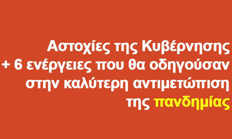 Αστοχίες της Κυβέρνησης και 6 ενέργειες που θα οδηγούσαν στην καλύτερη αντιμετώπιση της πανδημίας