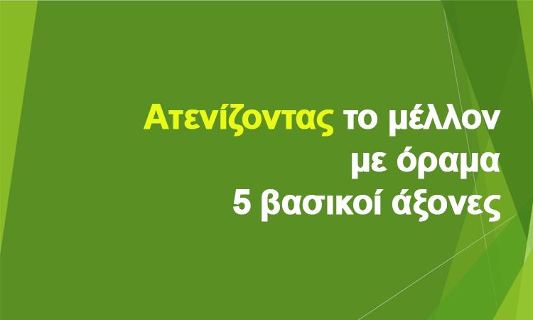 Ατενίζοντας το Μέλλον με Όραμα | 5 Βασικοί Άξονες