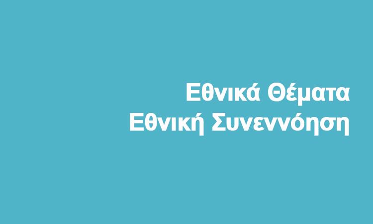 Εθνικά Θέματα = Εθνική Συνεννόηση