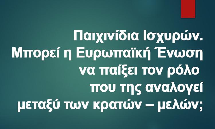 Ευρώπη: Παιχνίδια ισχυρών