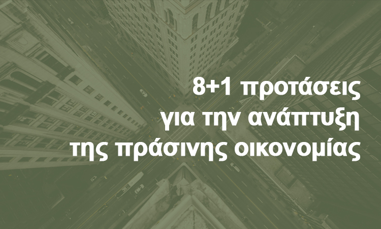 8+1 προτάσεις για την ανάπτυξη της πράσινης οικονομίας