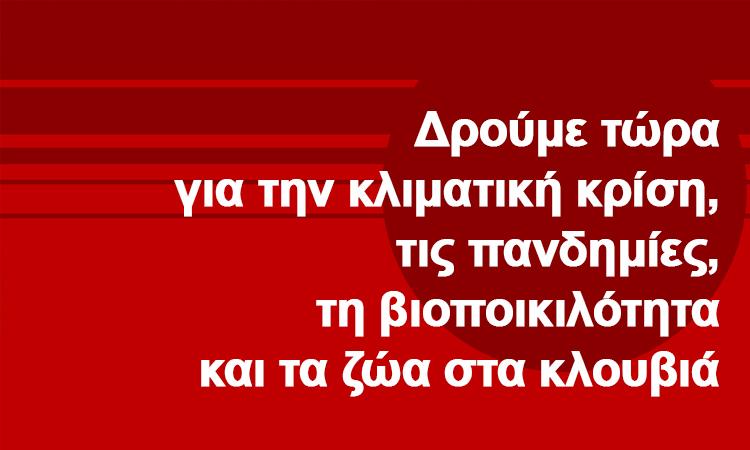 Το 2050 δεν είναι μακριά. Δρούμε τώρα για την κλιματική κρίση, τις πανδημίες, τη βιοποικιλότητα και τα ζώα στα κλουβιά