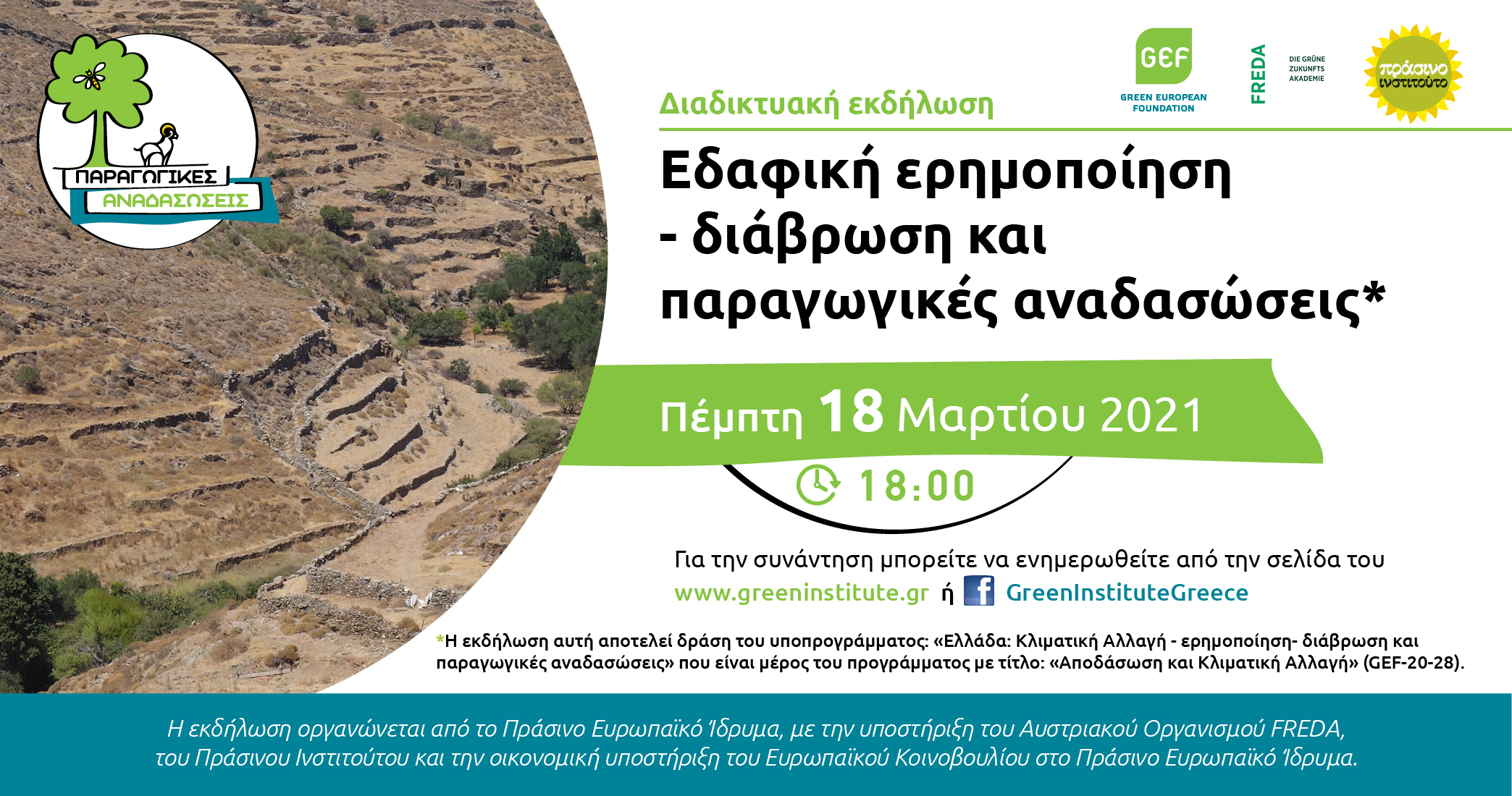 Αθήνα, 12 Μαρτίου 2021 – Το Πράσινο Ινστιτούτο προγραμματίζει την ημερίδα-συνάντηση εργασίας «Εδαφική ερημοποίηση-διάβρωση και παραγωγικές αναδασώσεις», που θα διεξαχθεί διαδικτυακά την Πέμπτη 18-03-2021 και ώρα 18:00 μμ. Η ημερίδα […]
