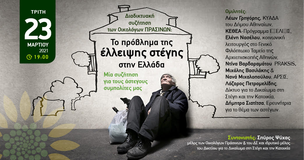 Την Τρίτη 23 Μαρτίου 2021 και ώρα 19.00 μ.μ. προχωράμε στην οργάνωση της διαδικτυακής συζήτησης με θέμα “Το πρόβλημα της έλλειψης στέγης στην Ελλάδα. Μία συζήτηση για τους άστεγους συμπολίτες […]
