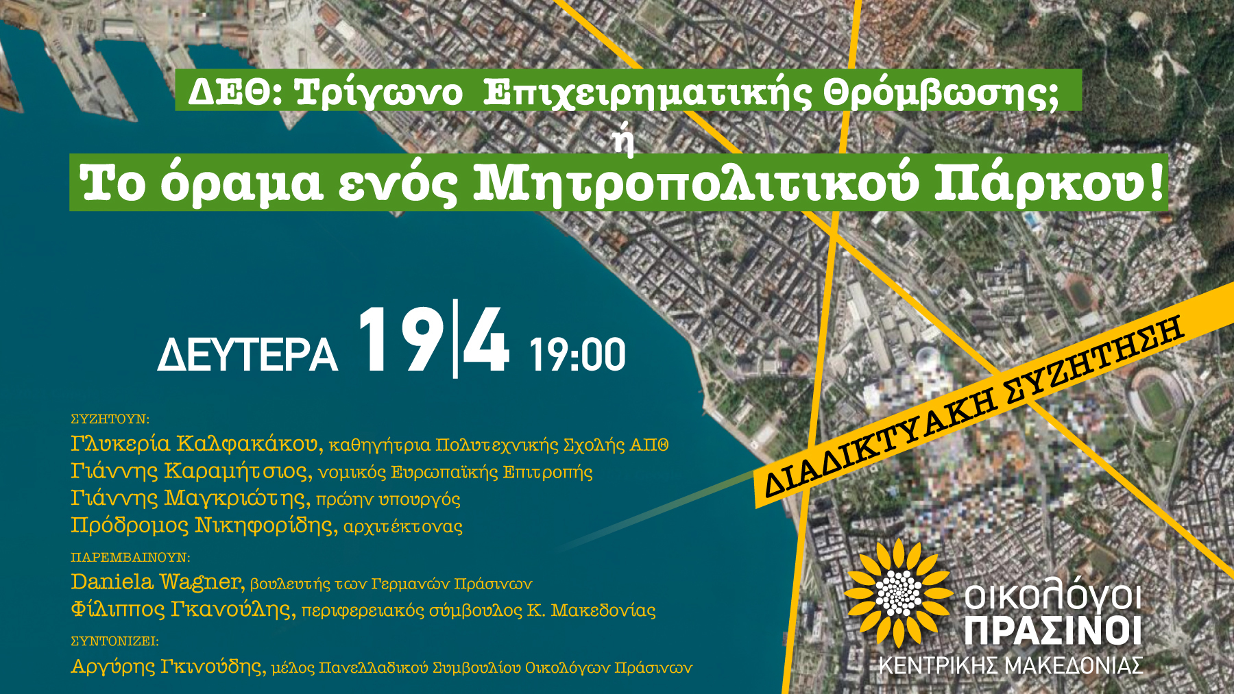Σας προσκαλούμε στη διαδικτυακή εκδήλωση των Οικολόγων Πράσινων Κεντρικής Μακεδονίας που θα γίνει τη Δευτέρα 19 Απριλίου 2021 ώρα 19.00 πάνω στην πλατφόρμα του Zoom. https://us02web.zoom.us/j/87826900457 Webinar ID: ‪878 2690 0457 […]