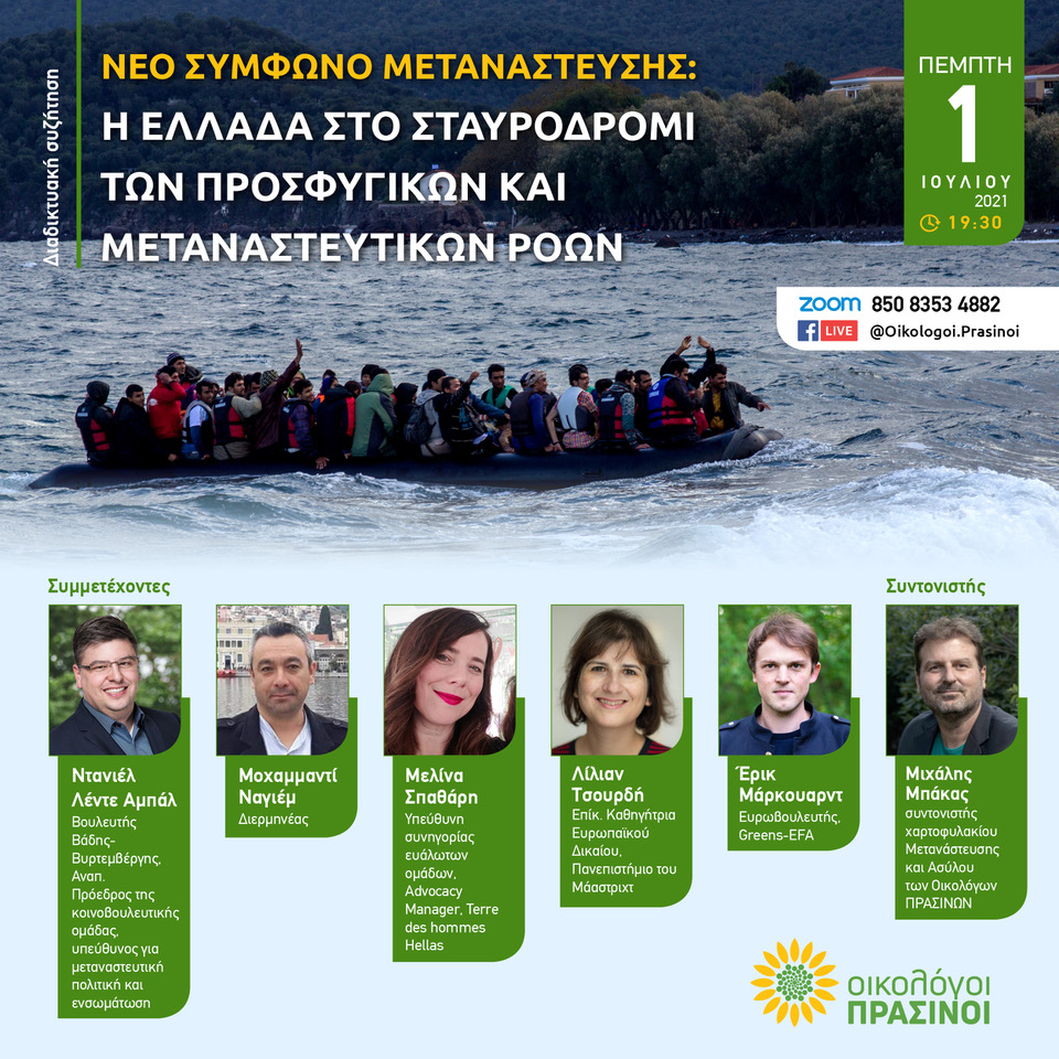 Σας καλούμε την Πέμπτη 1 Ιουλίου, στις 19:30 στη διαδικτυακή εκδήλωση που διοργανώνουμε με θέμα: «Νέο Σύμφωνο Μετανάστευσης: Η Ελλάδα στο σταυροδρόμι των προσφυγικών και μεταναστευτικών ροών». Σκοπός της διαδικτυακής εκδήλωσης […]
