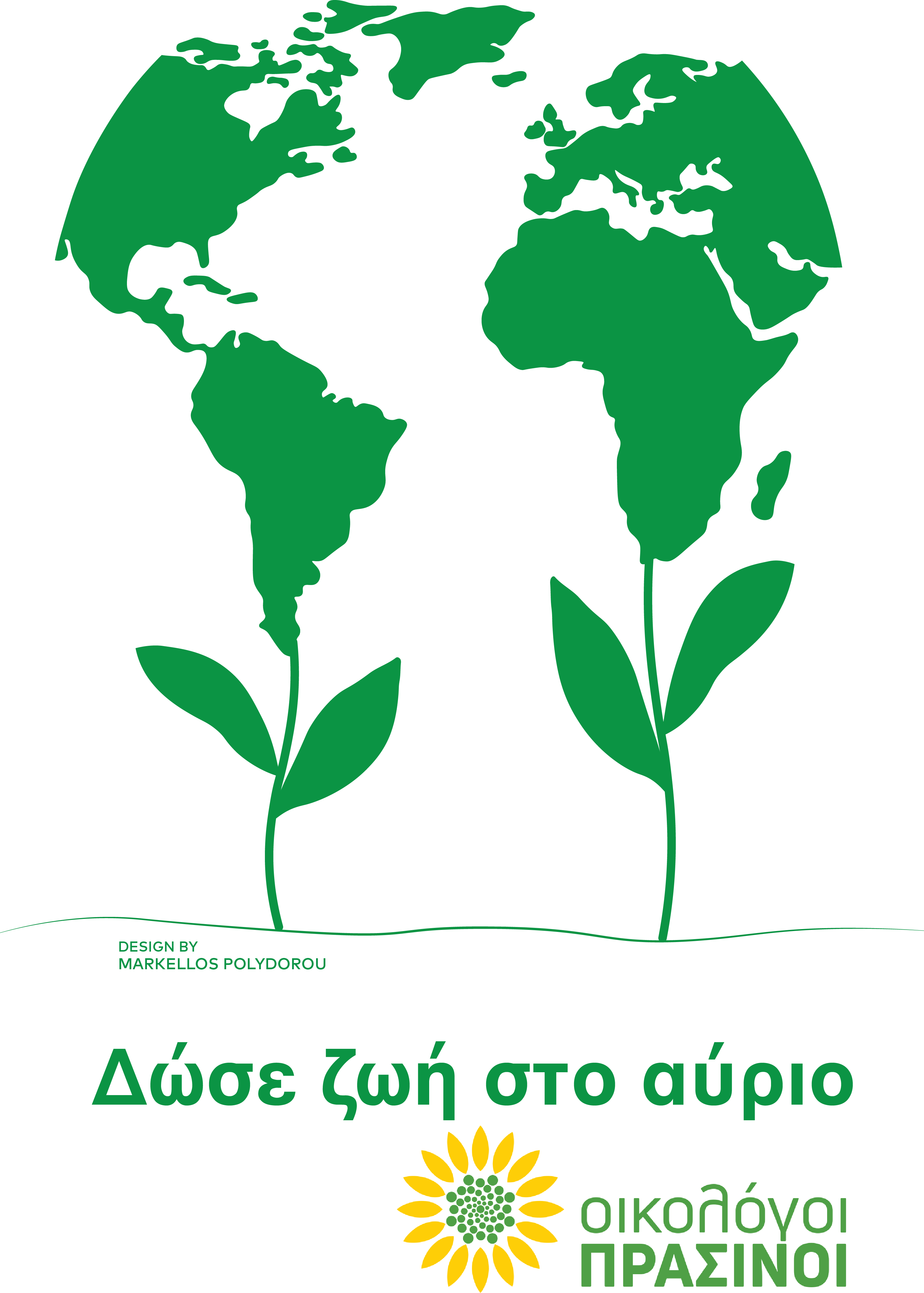 Αύριο είναι μια ιδιαίτερα συμβολική μέρα για εμάς, τους Οικολόγους Πράσινους. Αύριο είναι η Παγκόσμια Ημέρα Περιβάλλοντος και εμείς περισσότερο από ποτέ, νιώθουμε ότι το πράσινο κύμα της πολιτικής οικολογίας […]