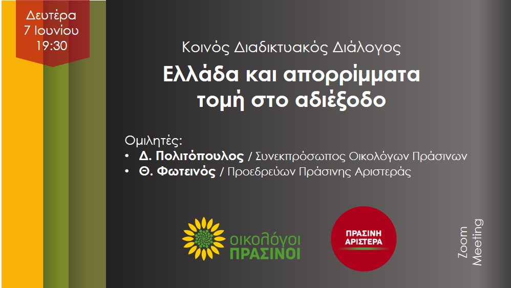 Στα πλαίσια του κοινού διαδικτυακού διαλόγου, η ΠΡΑΣΙΝΗ ΑΡΙΣΤΕΡΑ και οι Οικολόγοι ΠΡΑΣΙΝΟΙ, διοργανώνουν την Δευτέρα, 7 Ιουνίου, στις 19:30, εκδήλωση με θέμα: «Ελλάδα και απορρίμματα, τομή στο αδιέξοδο» Η ΠΡΑΣΙΝΗ […]