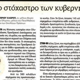 Ο Αστέριος Χλωρός στην Εφημερίδα των Συντακτών: Στο στόχαστρο των κυβερνητικών παρεμβάσεων ο Όλυμπος