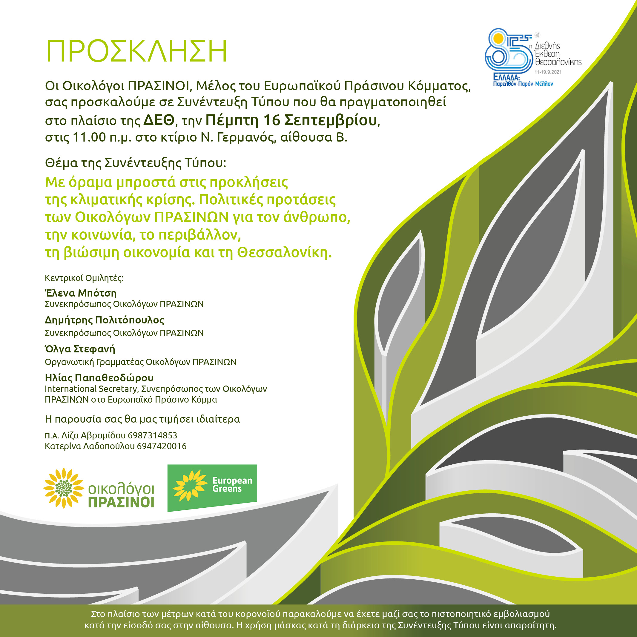 Οι Οικολόγοι ΠΡΑΣΙΝΟΙ, Μέλος του Ευρωπαϊκού Πράσινου Κόμματος, σας προσκαλούμε σε Συνέντευξη Τύπου που θα πραγματοποιηθεί στο πλαίσιο της ΔΕΘ την ΠΕΜΠΤΗ, 16 Σεπτεμβρίου, στις 11.0 π.μ. στο κτίριο Ν. […]