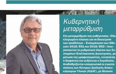 Ο Δ. Πολιτόπουλος στο Παρασκήνιο: Αδυναμία του ΕΟΑΝ να ελέγξει τα κέντρα ανακύκλωσης