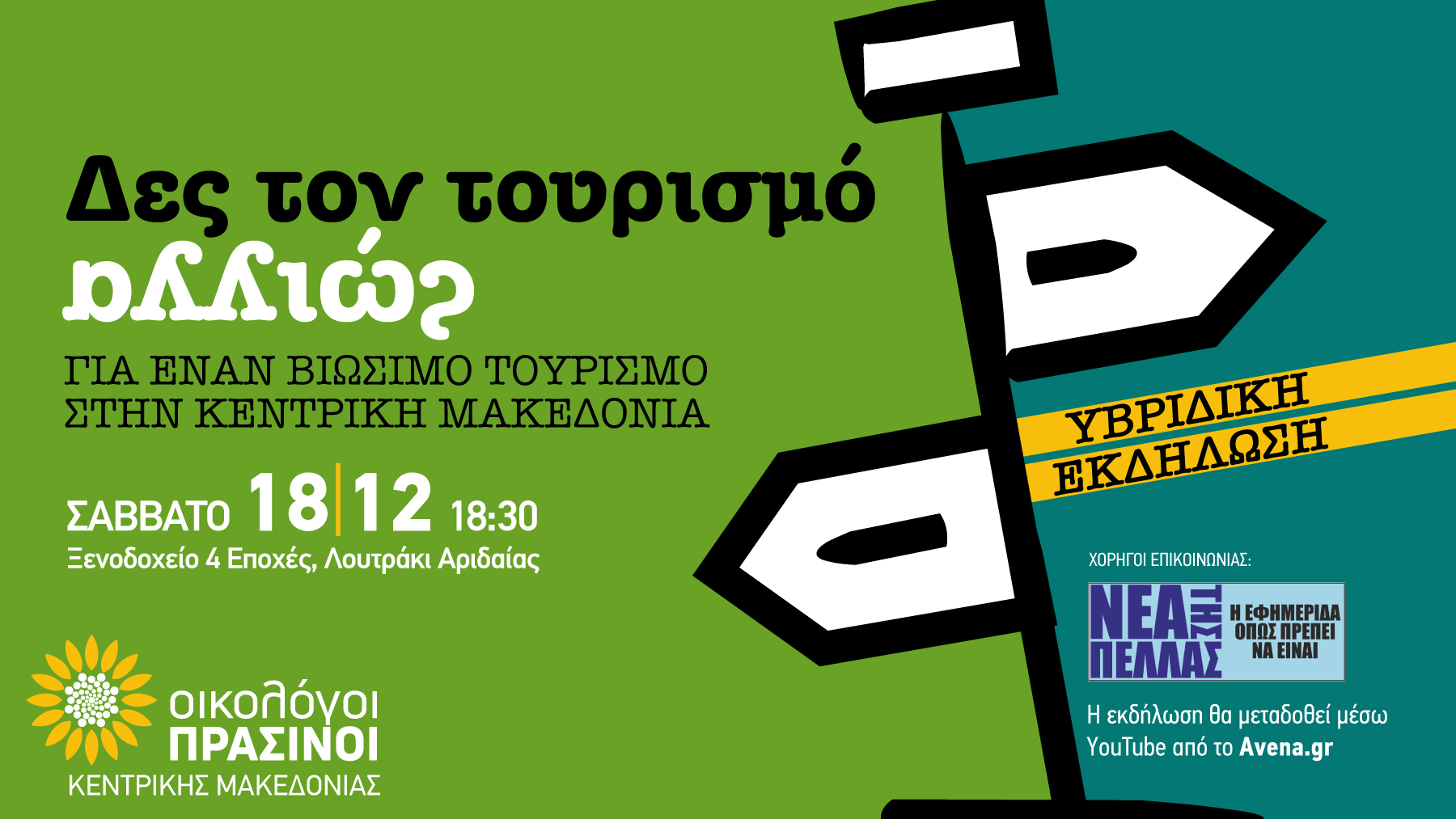 Σας προσκαλούμε στην υβριδική εκδήλωση «ΔΕΣ ΤΟΝ ΤΟΥΡΙΣΜΟ ΑΛΛΙΩΣ | Για έναν βιώσιμο τουρισμό στην Κεντρική Μακεδονία» της Περιφερειακής Οργάνωσης Κεντρικής Μακεδονίας των Οικολόγων ΠΡΑΣΙΝΩΝ, που θα πραγματοποιηθεί το Σάββατο, […]