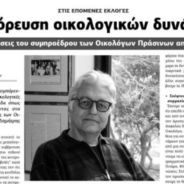 Ο Δημήτρης Πολιτόπουλος στα Χανιώτικα Νέα: Συμπόρευση των οικολογικών δυνάμεων