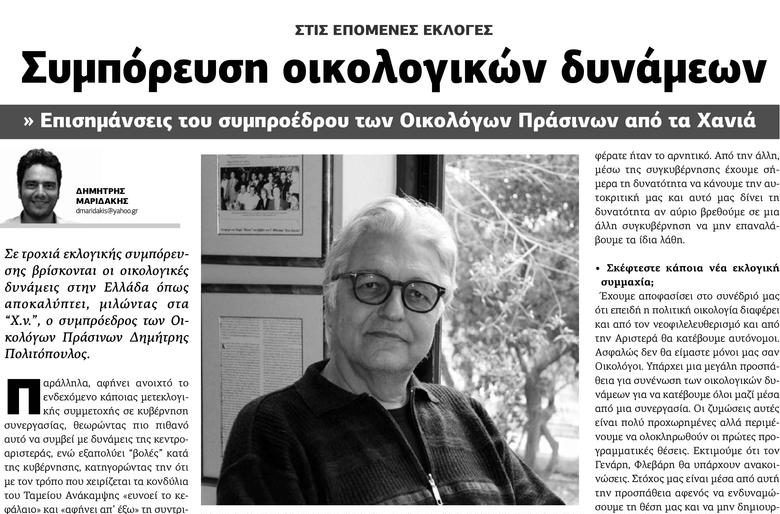 Ο Δημήτρης Πολιτόπουλος στα Χανιώτικα Νέα: Συμπόρευση των οικολογικών δυνάμεων