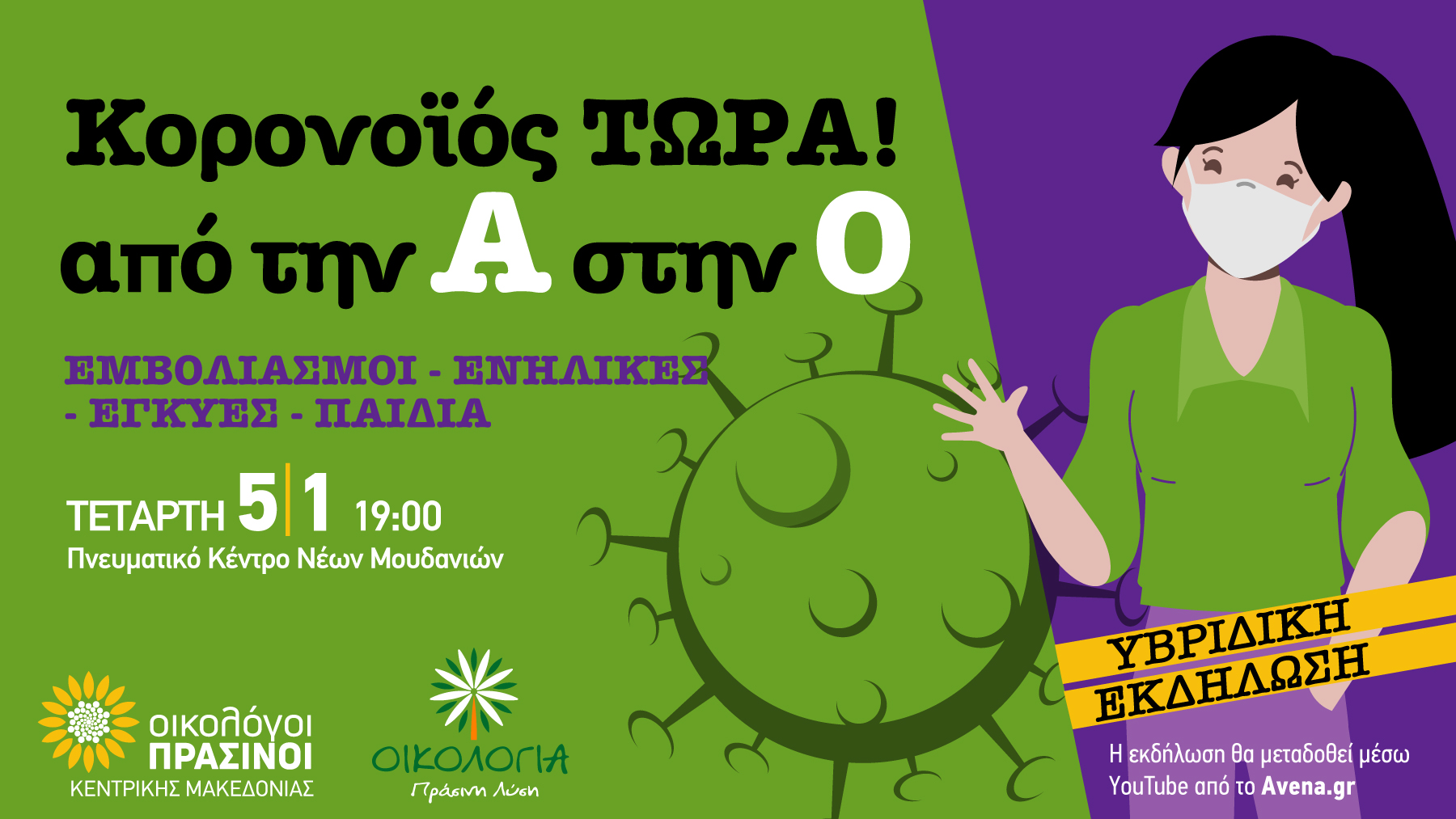 Σας προσκαλούμε στην υβριδική εκδήλωση «Κορωνοϊός Τώρα! Από την Α στην Ο. Εμβολιασμοί, ενήλικες, έγκυες, παιδιά» της Περιφερειακής Οργάνωσης Κεντρικής Μακεδονίας των Οικολόγων ΠΡΑΣΙΝΩΝ, που θα πραγματοποιηθεί την Τετάρτη, 5 Ιανουαρίου 2022 και […]