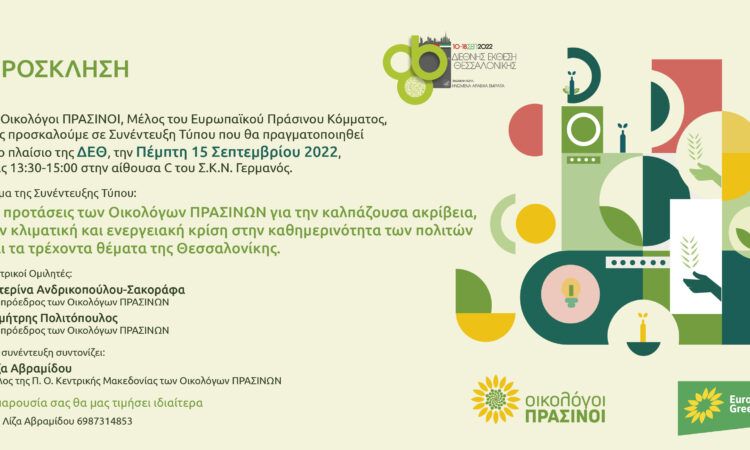Οι Οικολόγοι ΠΡΑΣΙΝΟΙ, Μέλος του Ευρωπαϊκού Πράσινου Κόμματος, σας προσκαλούμε σε Συνέντευξη Τύπου που θα πραγματοποιηθεί στο πλαίσιο της ΔΕΘ την ΠΕΜΠΤΗ, 15 Σεπτεμβρίου, στις 13:30 στην αίθουσα C του […]