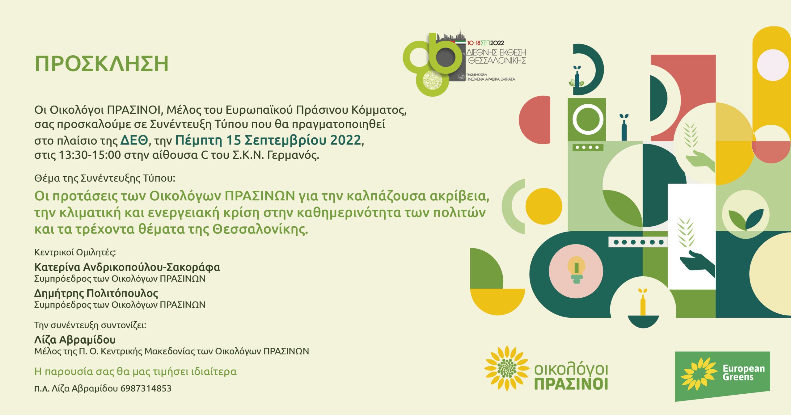 Οι Οικολόγοι ΠΡΑΣΙΝΟΙ, Μέλος του Ευρωπαϊκού Πράσινου Κόμματος, σας προσκαλούμε σε Συνέντευξη Τύπου που θα πραγματοποιηθεί στο πλαίσιο της ΔΕΘ την ΠΕΜΠΤΗ, 15 Σεπτεμβρίου, στις 13:30 στην αίθουσα C του […]