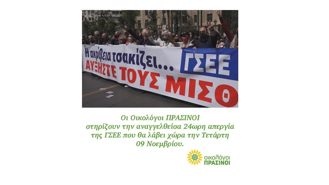 Οι Οικολόγοι ΠΡΑΣΙΝΟΙ παρακολουθούμε στενά εδώ και παρά πολύ καιρό τις εξελίξεις στα θέματα της ενεργειακής και οικονομικής ακρίβειας, της πληθωριστικής έκρηξης και την γενικότερη κατάσταση της πραγματικής οικονομίας. Οι Έλληνες πολίτες, βρίσκονται για […]